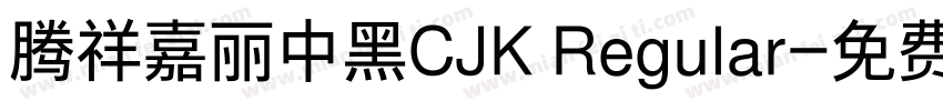 腾祥嘉丽中黑CJK Regular字体转换